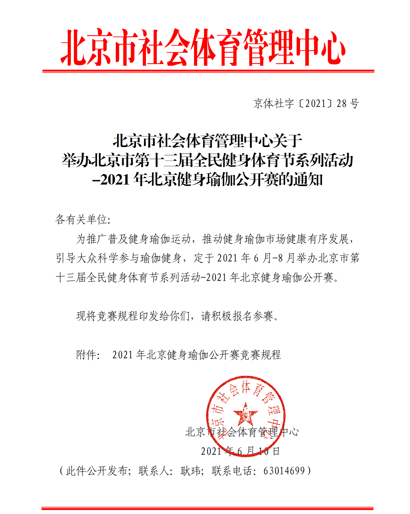 北京市社会体育管理中心关于关于举办2021年北京健身瑜伽公开赛的通知.png